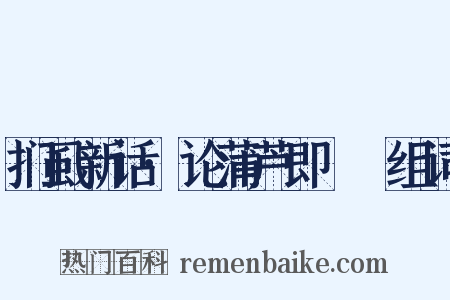 扪虱新话·论蒲芦即蠮螉组词是什么意思的图片